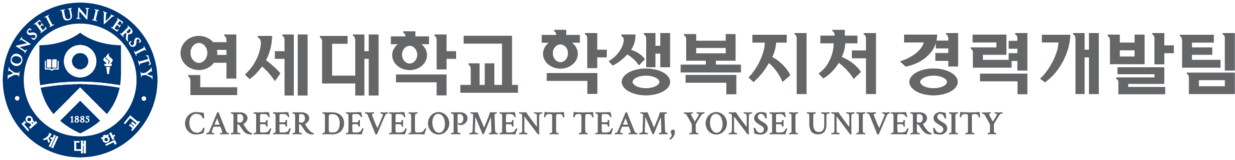 연세대학교 학생복지처 경력개발팀 CAREER DEVELOPMENT TEAM, YONSEI UNIVERSITY